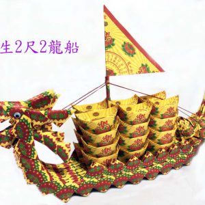 嘉輝往生龍船 (2尺2)