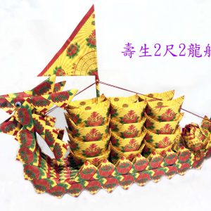 嘉輝壽生龍船 (2尺2)